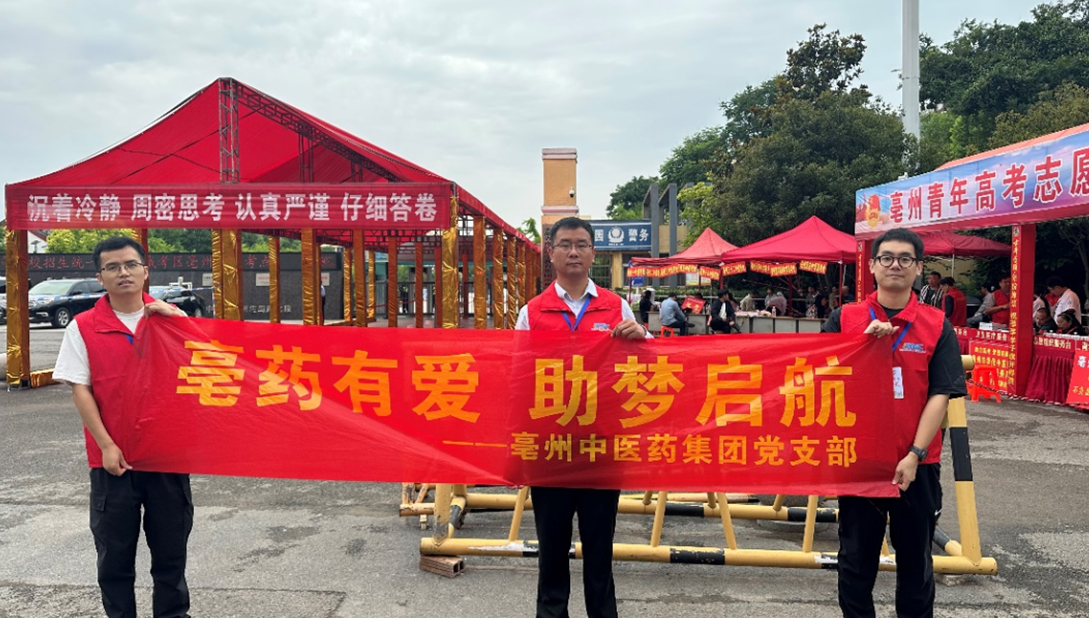 亳药有爱 助梦启航 | 亳州中医药集团党支部开展高考志愿服务活动