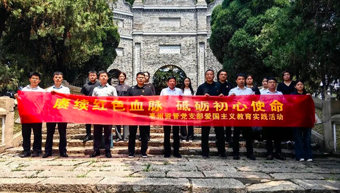 亳州资管党支部赴涡阳县辉山烈士陵园开展爱国主义教育实践活动