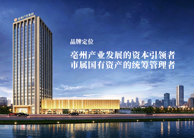 亳州产业发展的资本引领者、市属国有资产的统筹管理者