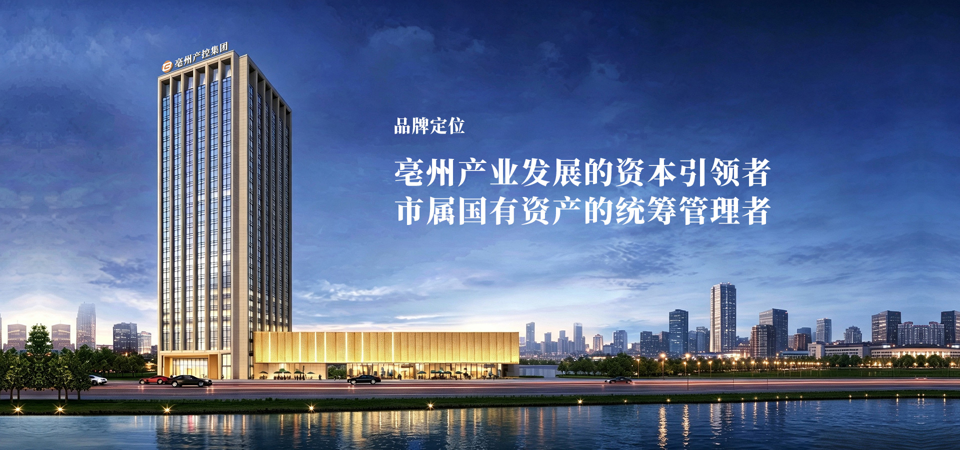 亳州产业发展的资本引领者、市属国有资产的统筹管理者